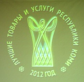 Республиканский конкурс "Лучшие товары и услуги Республики Коми 2012 года"