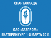 Юбилейные зимние Спартакиады ОАО «Газпром» стартуют в Екатеринбурге в первый день весны