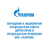 Обращение к акционерам  Председателя Совета директоров  и Председателя Правления  ОАО «Газпром»