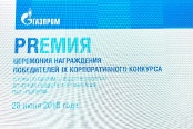 Компания «Газпром межрегионгаз Ухта» заняла 2 место в отраслевой номинации корпоративного конкурса ПАО «Газпром»