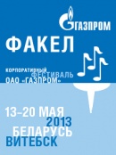 Корпоративный фестиваль ОАО "Газпром" ФАКЕЛ