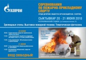 Команды дочерних обществ ПАО «Газпром» встретятся на соревнованиях по пожарно-прикладному спорту в Сыктывкаре