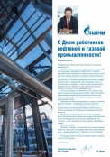 Поздравление Председателя Правления ПАО «Газпром» с Днем работников нефтяной и газовой промышленности